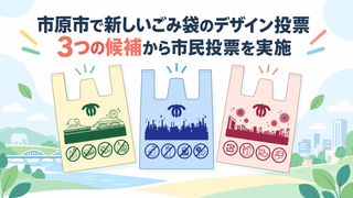 市原市で新しいごみ袋のデザイン投票｜3つの候補から市民投票を実施