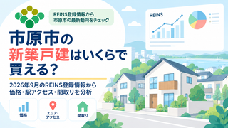 市原市の新築戸建はいくらで買える？2026年9月のREINS登録情報から価格・駅アクセス・間取りを分析