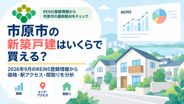 市原市の新築戸建はいくらで買える？2026年9月のREINS登録情報から価格・駅アクセス・間取りを分析