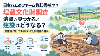 日本ハムのファーム移転候補地で埋蔵文化財調査｜遺跡が見つかると建設はどうなる？