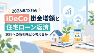 2026年12月のiDeCo掛金増額と住宅ローン返済｜家計への負担をどう考えるか