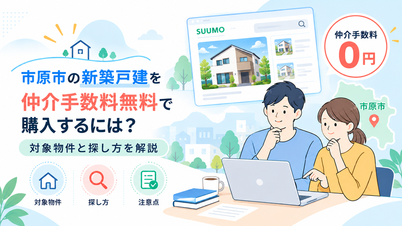 市原市の新築戸建を仲介手数料無料で購入するには？対象物件と探し方を解説