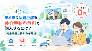 市原市の新築戸建を仲介手数料無料で購入するには？対象物件と探し方を解説