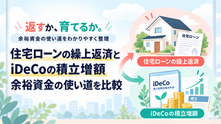 住宅ローンの繰上返済とiDeCoの積立増額｜余裕資金の使い道を比較