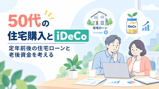 50代の住宅購入とiDeCo｜定年前後の住宅ローンと老後資金を考える
