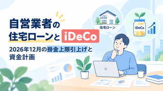自営業者の住宅ローンとiDeCo｜2026年12月の掛金上限引上げと資金計画