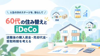60代の住み替えとiDeCo｜退職後の購入資金・売却代金・受取時期を考える