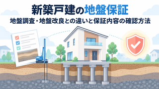 新築戸建の地盤保証｜地盤調査・地盤改良との違いと保証内容の確認方法