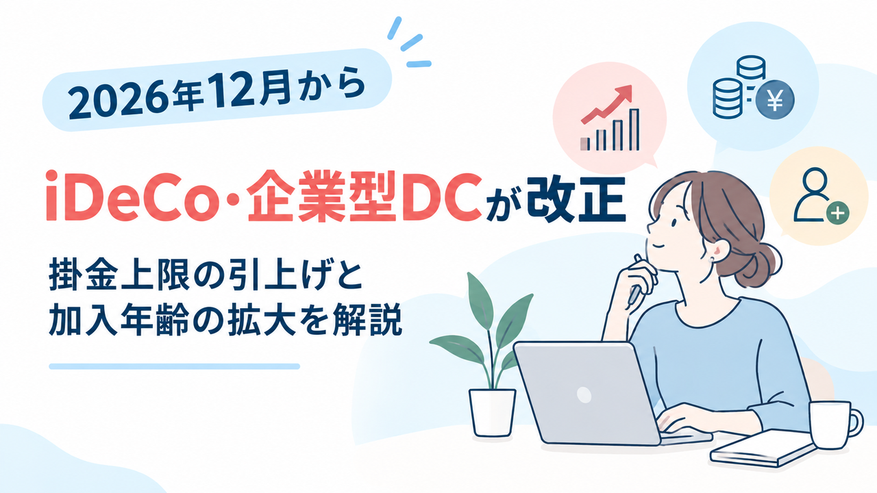 2026年12月からiDeCo・企業型DCが改正｜掛金上限の引上げと加入年齢の拡大を解説