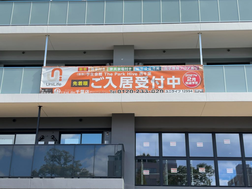 「The Park Hive 西千葉」の外観