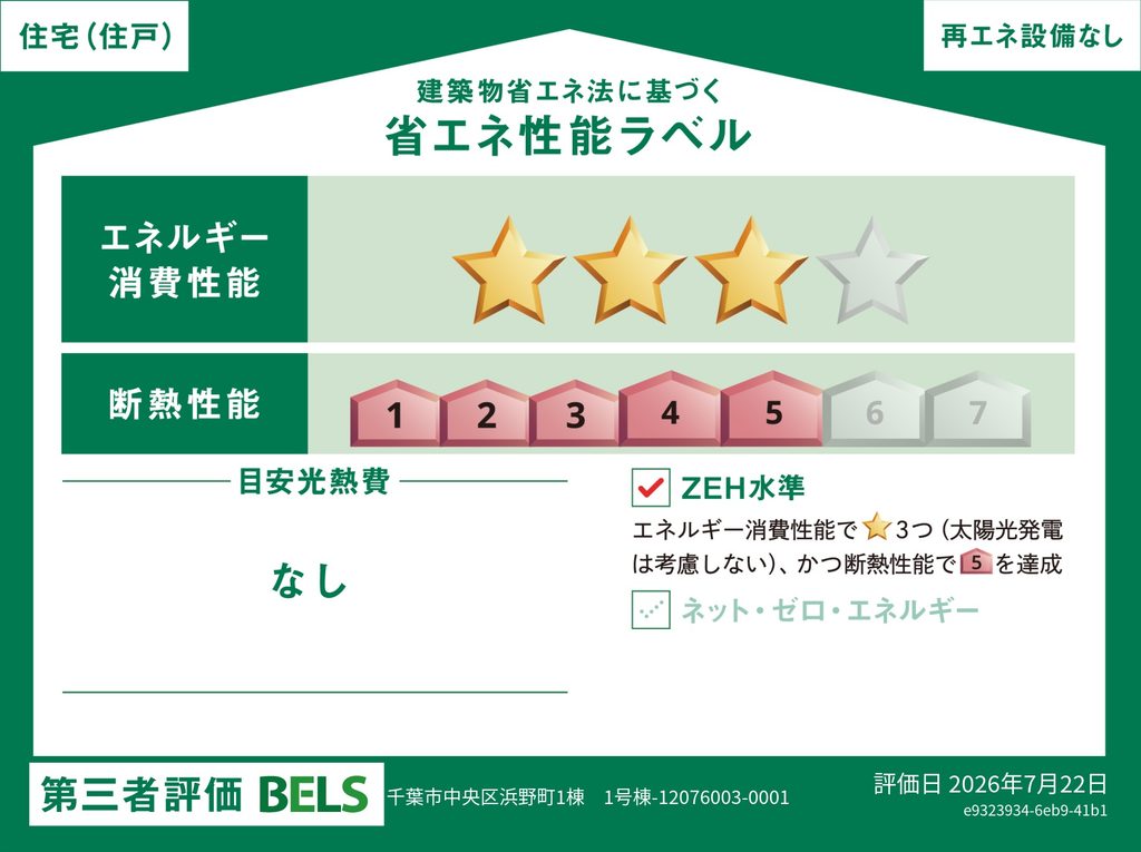 千葉市中央区浜野町新築戸建の省エネ性能ラベル
