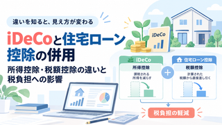 iDeCoと住宅ローン控除の併用｜所得控除・税額控除の違いと税負担への影響