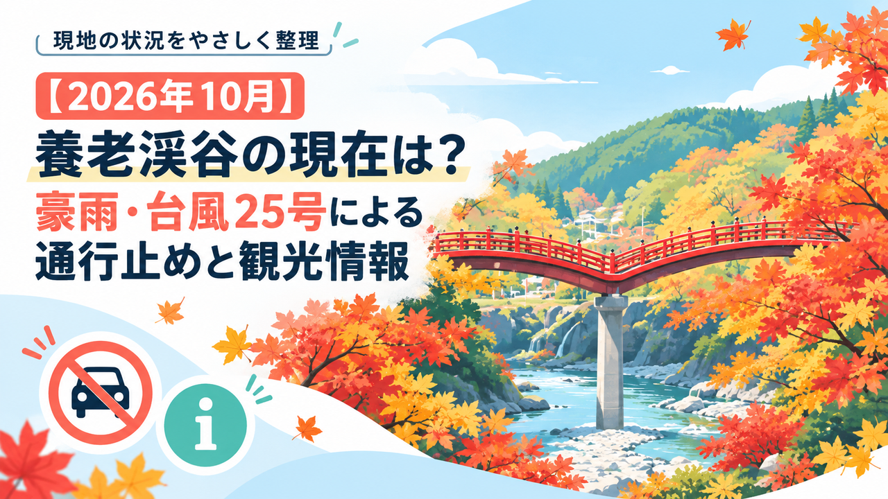 【2026年10月】養老渓谷の現在は？豪雨・台風25号による通行止めと観光情報