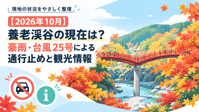 【2026年10月】養老渓谷の現在は？豪雨・台風25号による通行止めと観光情報