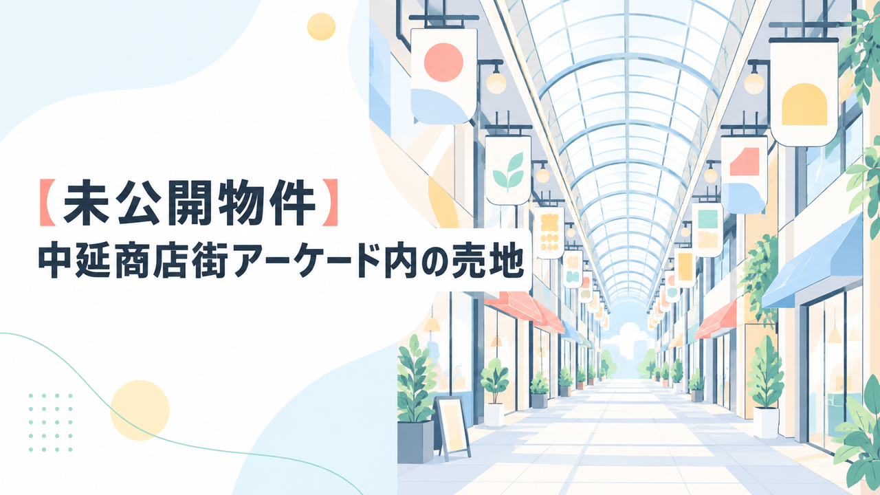 【価格改定】品川区中延3丁目売地｜13,500万円→12,500万円