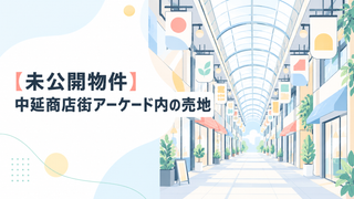 【価格改定】品川区中延3丁目売地｜13,500万円→12,500万円