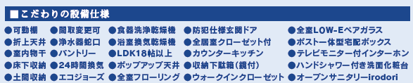 千葉市中央区浜野町新築戸建の設備仕様