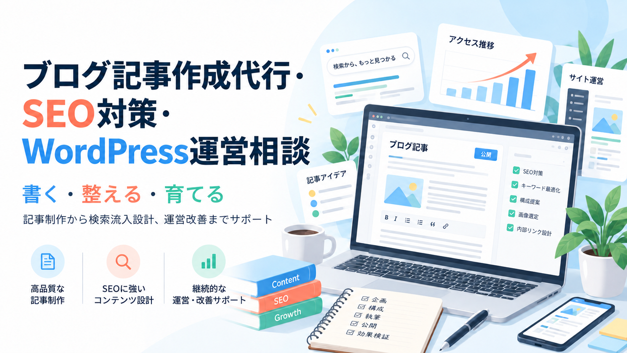 ブログ記事作成代行・SEO対策・WordPress運営相談