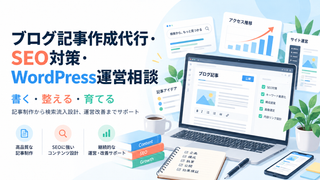 ブログ記事作成代行・SEO対策・WordPress運営相談