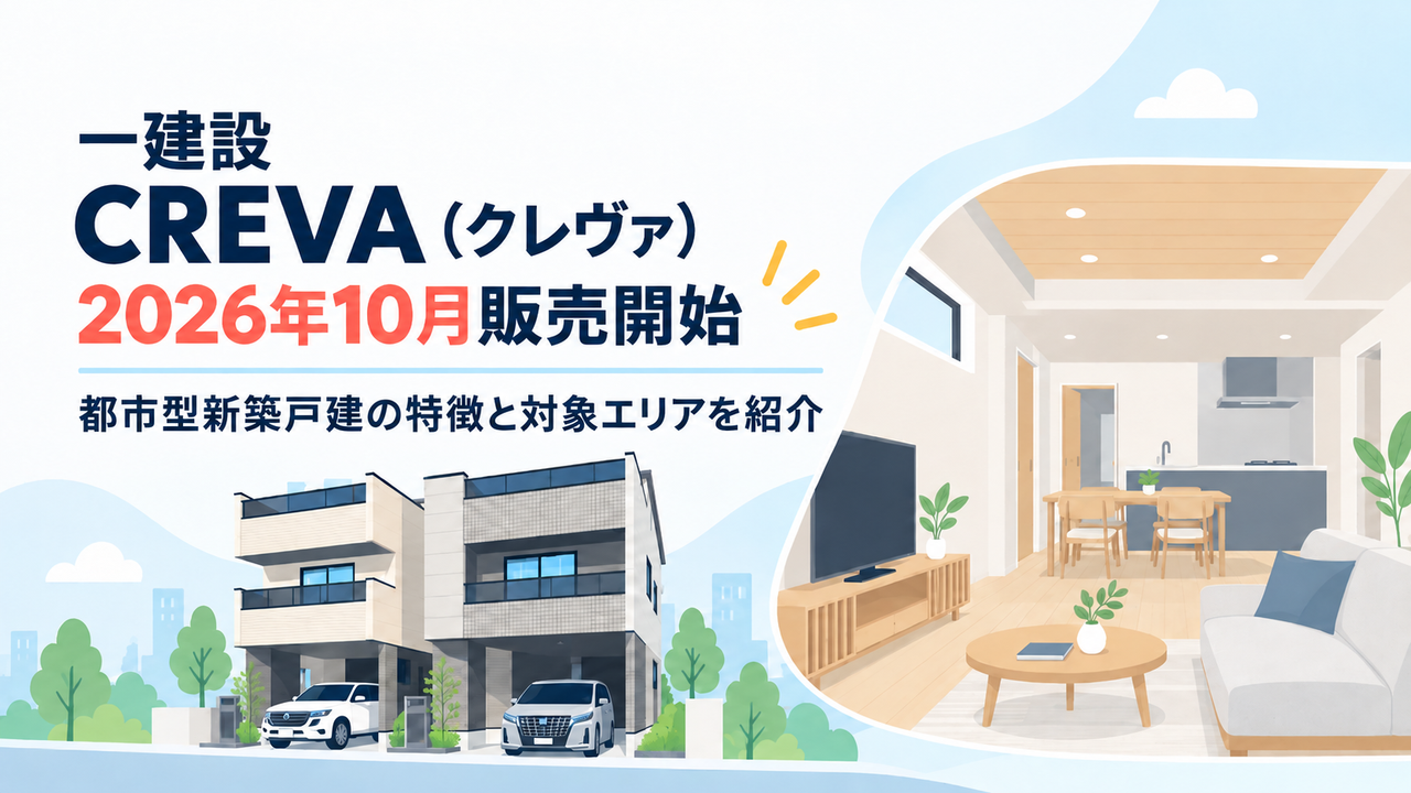 一建設「CREVA（クレヴァ）」2026年10月販売開始｜都市型新築戸建の特徴と対象エリアを紹介