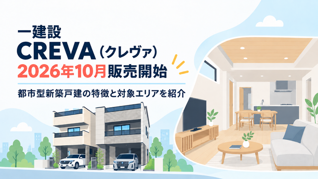 一建設「CREVA（クレヴァ）」2026年10月販売開始｜都市型新築戸建の特徴と対象エリアを紹介
