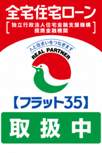全宅住宅ローン取扱中
