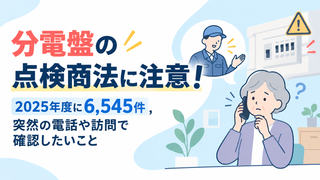 分電盤の点検商法に注意｜相談が2025年度に6,545件、突然の電話や訪問で確認したいこと