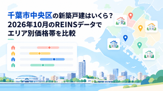 千葉市中央区の新築戸建はいくら？2026年10月のREINSデータでエリア別価格帯を比較