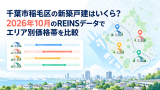 千葉市稲毛区の新築戸建はいくら？2026年10月のREINSデータでエリア別価格帯を比較
