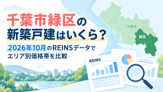 千葉市緑区の新築戸建はいくら？2026年10月のREINSデータでエリア別価格帯を比較
