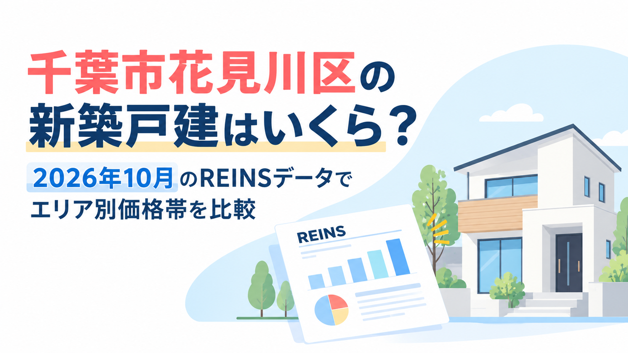千葉市花見川区の新築戸建はいくら？2026年10月のREINSデータでエリア別価格帯を比較