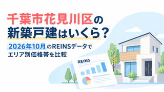 千葉市花見川区の新築戸建はいくら？2026年10月のREINSデータでエリア別価格帯を比較