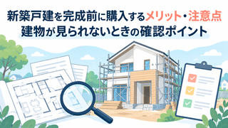 新築戸建を完成前に購入するメリット・注意点｜建物が見られないときの確認ポイント