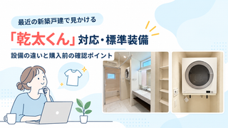 最近の新築戸建で見かける「乾太くん」対応・標準装備｜設備の違いと購入前の確認ポイント