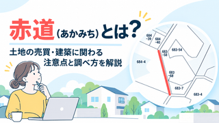 赤道（あかみち）とは？土地の売買・建築に関わる注意点と調べ方を解説