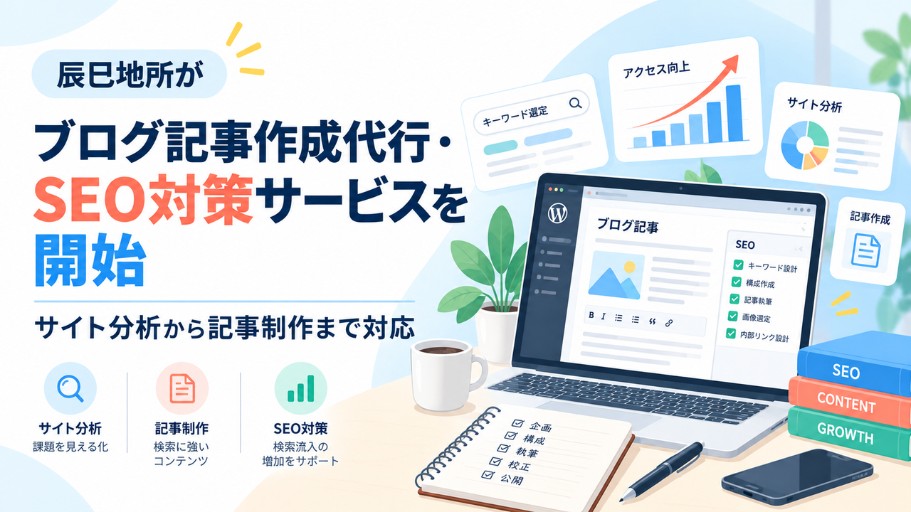 辰巳地所がブログ記事作成代行・SEO対策サービスを開始｜サイト分析から記事制作まで対応