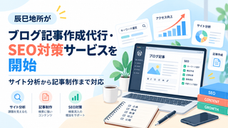 辰巳地所がブログ記事作成代行・SEO対策サービスを開始｜サイト分析から記事制作まで対応