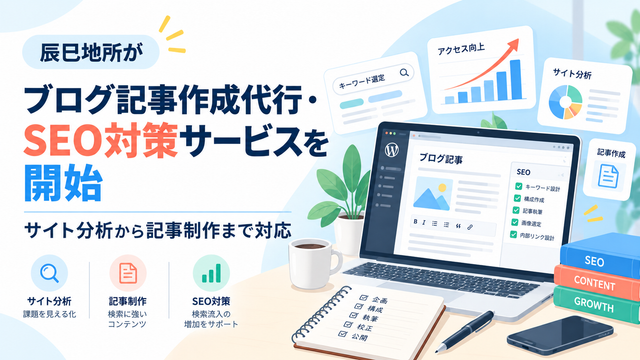辰巳地所がブログ記事作成代行・SEO対策サービスを開始｜サイト分析から記事制作まで対応